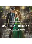 Анна Одувалова - Змеиная школа. Королева нагов