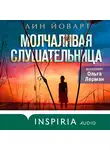Лин Йоварт - Молчаливая слушательница