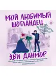 Эви Данмор - Мой любимый шотландец
