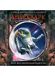 Артур Чарльз Кларк - 2010: Одиссея Два