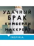 Кимберли Маккрейт - Удачный брак