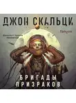 Джон Скальци - Бригады призраков