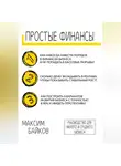 Максим Байков - Простые Финансы