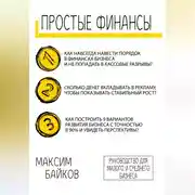 Постер книги Простые Финансы