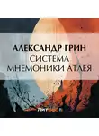 Александр Грин - Система мнемоники Атлея