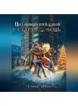 Елена Эйхен - Под новогодней елкой – старая любовь