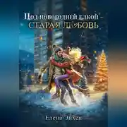 Постер книги Под новогодней елкой – старая любовь