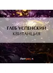 Глеб Успенский - Квитанция