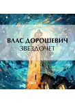 Влас Дорошевич - Звездочет
