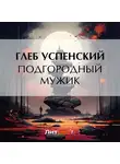 Глеб Успенский - Подгородный мужик