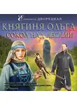 Елизавета Дворецкая - Княгиня Ольга. Сокол над лесами