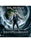Рик Риордан - Перси Джексон и похититель молний