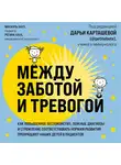 Михаэль Хаух - Между заботой и тревогой. Как повышенное беспокойство, ложные диагнозы и стремление соответствовать нормам развития превращают наших детей в пациентов