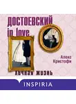 Алекс Кристофи - Достоевский in love