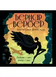 Бернар Вербер - Империя ангелов