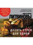 Анна и Сергей Литвиновы - Десять стрел для одной