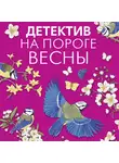 Татьяна Устинова - Детектив на пороге весны