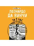 Екатерина Хортова - Леонардо да Винчи за 1 час