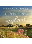 Елена Ронина - Территория чувств
