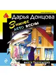 Дарья Донцова - Зимнее лето весны