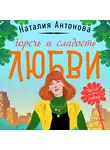 Наталия Антонова - Горечь и сладость любви