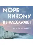 Юрий Усачёв - Море никому не расскажет