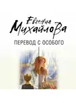 Евгения Михайлова - Перевод с особого
