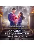 Ольга Валентеева - Академия бездарностей. Танец под дождем