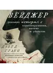 Дэвид Гранн - Вейджер. Реальная история о кораблекрушении, мятеже и убийстве