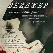 Постер книги Вейджер. Реальная история о кораблекрушении, мятеже и убийстве