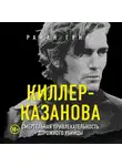 Райан Грин - Киллер-Казанова. Смертельная привлекательность дорожного убийцы