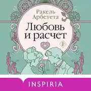 Постер книги Любовь и расчет