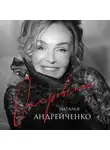 Наталья Андрейченко - Откровение