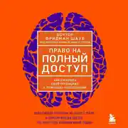 Постер книги Право на полный доступ. Как раскрыть свой потенциал с помощью подсознания