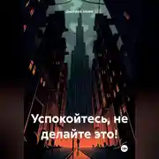 Постер книги Успокойтесь не делайте это!