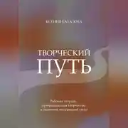 Постер книги Творческий Путь