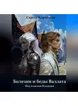 Сергей Корольков - Болезни и беды Валлата. Под властью Владыки.