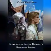 Постер книги Болезни и беды Валлата. Под властью Владыки.