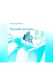 Вадим Щербинин - Лесной человек