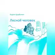 Постер книги Лесной человек