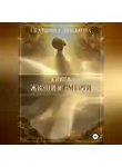 Екатерина Демакова - Книга жизни и смерти