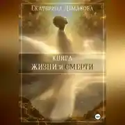 Постер книги Книга жизни и смерти