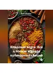 Война Владимир - «Кладовая вкуса: Все о пользе и вреде кулинарных специй»
