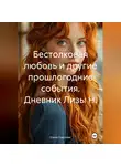 Елена Соколова - Бестолковая любовь и другие прошлогодние события. Дневник Лизы Н.