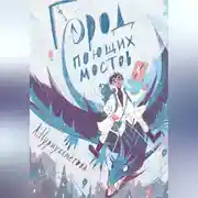 Постер книги Город поющих мостов