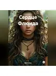 Марго Ривз - Сердце Флюида