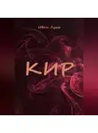 Иван Лука - Кир