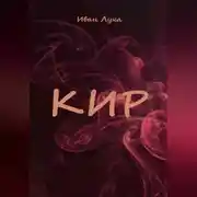 Постер книги Кир