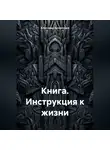 Александр Арзамасцев - Книга. Инструкция к жизни.