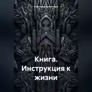 Постер книги Книга. Инструкция к жизни.